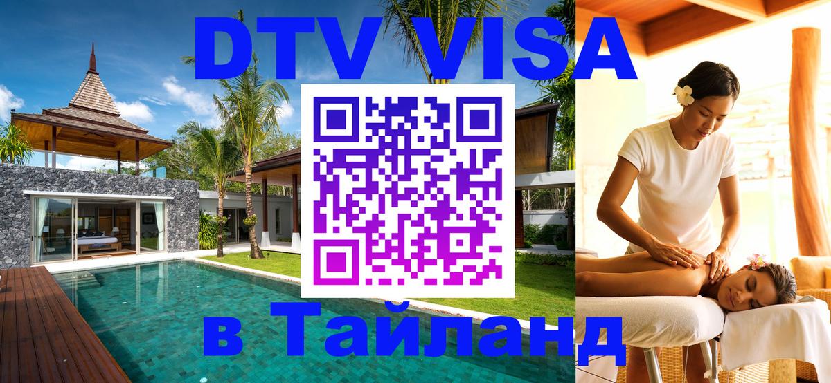 Destination Thailand Visa (DTV виза) 